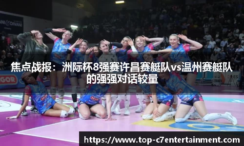焦点战报:洲际杯8强赛许昌赛艇队vs温州赛艇队的强强对话较量