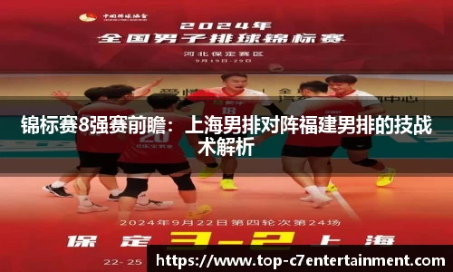 锦标赛8强赛前瞻:上海男排对阵福建男排的技战术解析