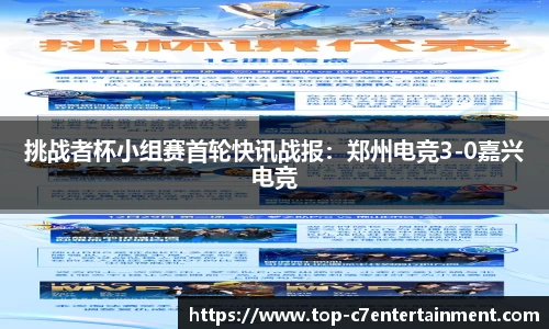挑战者杯小组赛首轮快讯战报:郑州电竞3-0嘉兴电竞