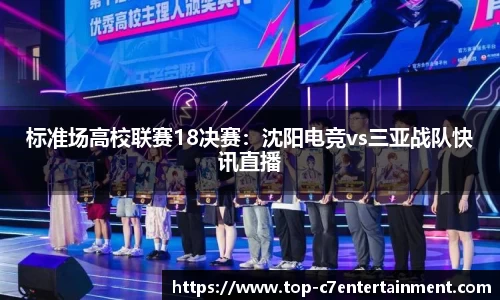 标准场高校联赛18决赛:沈阳电竞vs三亚战队快讯直播