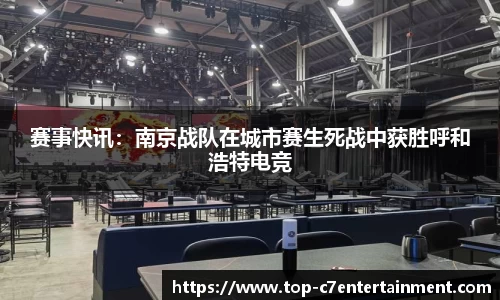 赛事快讯:南京战队在城市赛生死战中获胜呼和浩特电竞