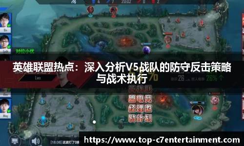 英雄联盟热点:深入分析V5战队的防守反击策略与战术执行