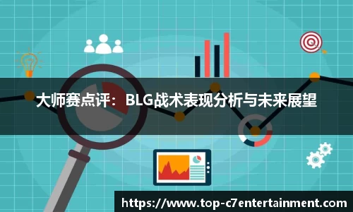 大师赛点评：BLG战术表现分析与未来展望