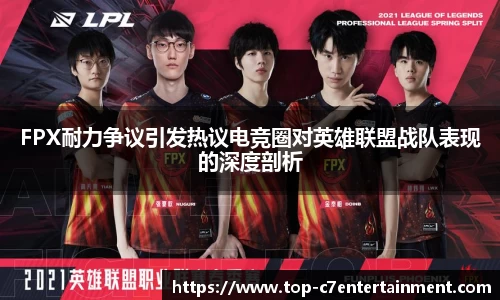 FPX耐力争议引发热议电竞圈对英雄联盟战队表现的深度剖析