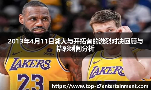 2013年4月11日湖人与开拓者的激烈对决回顾与精彩瞬间分析