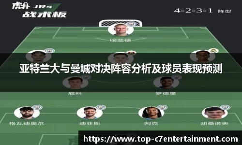 亚特兰大与曼城对决阵容分析及球员表现预测